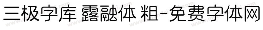 三极字库 露融体 粗字体转换